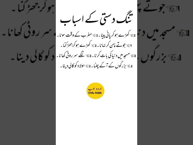 Tang Dasti k Asbab |Urdu Adab |Urdu Quotes #urduadab #urduquotes #trending #shorts