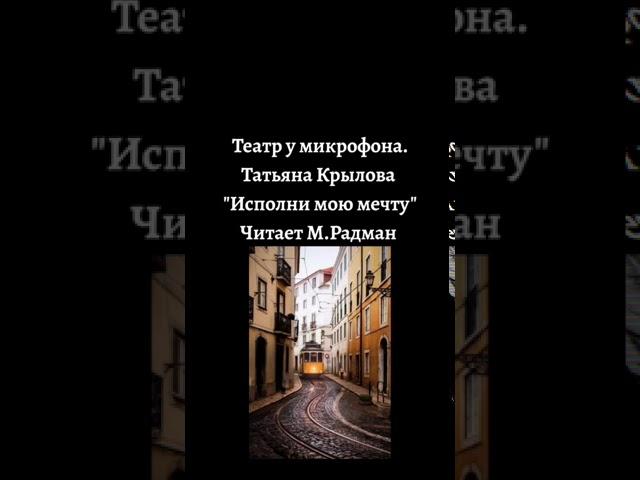 МАКС РАДМАН. Театр у микрофона. Татьяна Крылова "Исполни мою мечту".