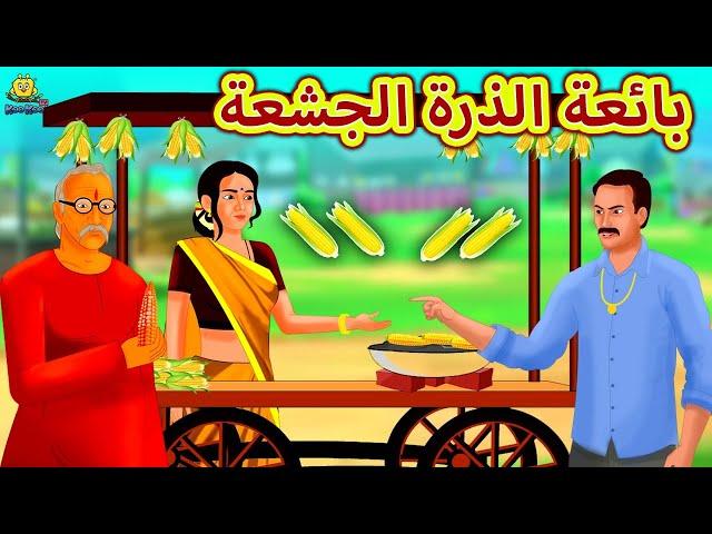 بائعة الذرة الجشعة | The Greedy Corn Seller | Arabian Fairy Tales | قصص اطفال | حكايات عربية