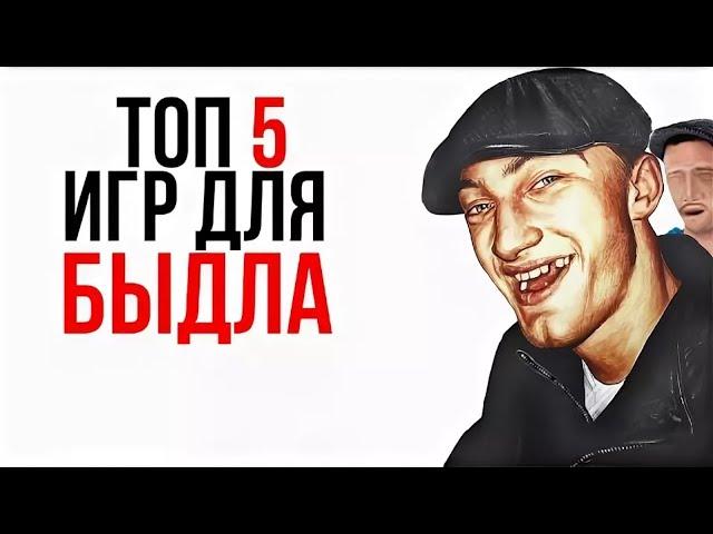 ТОП 5 ИГР ДЛЯ БЫДЛА