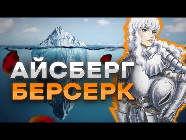 АЙСБЕРГ ПО БЕРСЕРКУ!