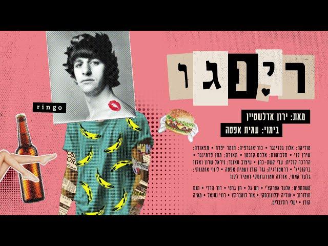 התיאטרון הקאמרי | ״רינגו״ טריילר