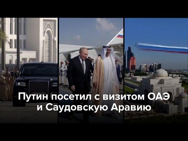 Путин посетил с визитом ОАЭ и Саудовскую Аравию