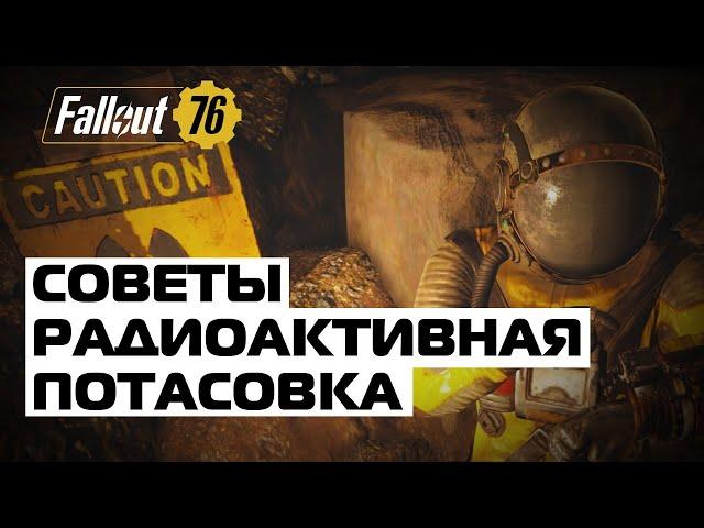 Fallout 76: Гайд. Соло "Радиоактивная потасовка". Советы по прохождению. Билд и перки.