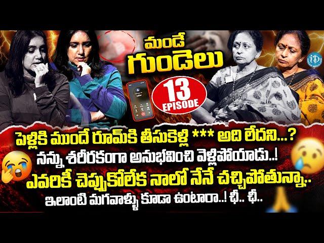 పెళ్లికి ముందే నన్ను రూమ్ కి తీసుకెళ్లి **?Mande Gundelu Ep-13 Exclusive Program With Swapna |iDream