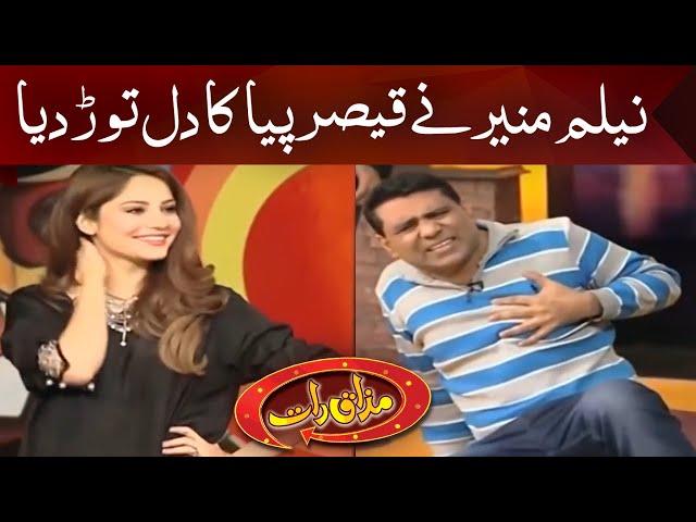 Neelam Muneer Nay Qaiser Piya Ka Dil Tod Diya | Mazaaq Raat - Dunya News