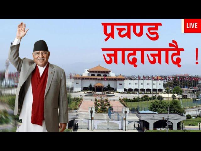 प्रधानमन्त्री प्रचण्ड विश्वासको मत पाउन असफल |  House of Representatives Nepal | Tikaram Yatri