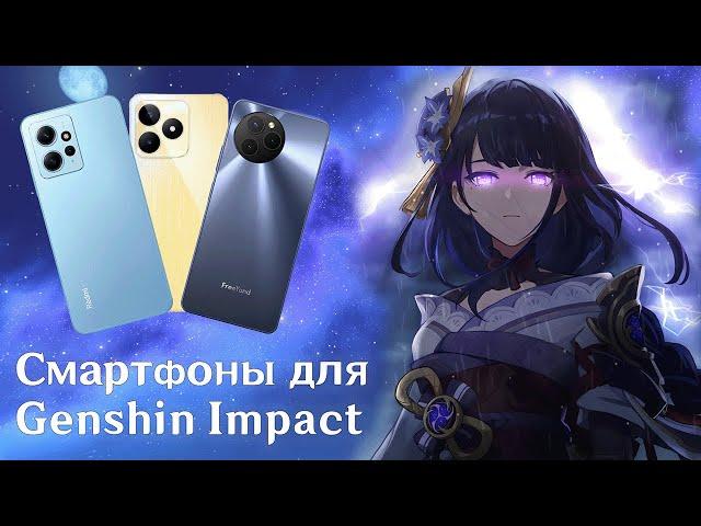 ДЕШЕВЫЕ ТЕЛЕФОНЫ ДЛЯ ИГРЫ В GENSHIN IMPACT В 2024г