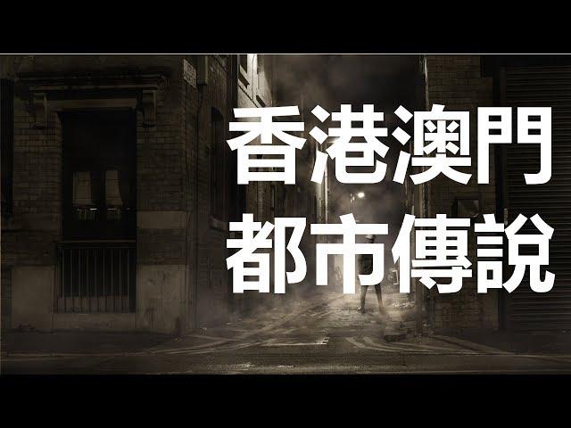 【迷離公路】香港澳門都市傳說 重製版 (廣東話、中文字幕)