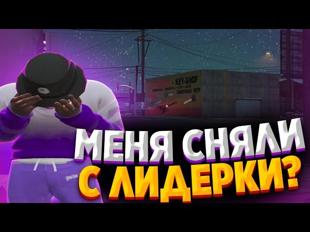 МЕНЯ СНЯЛИ С ЛИДЕРКИ В GTA 5 RP??? ЧТО ДАЛЬШЕ??? ТУЛЕВО В GTA 5 RP!