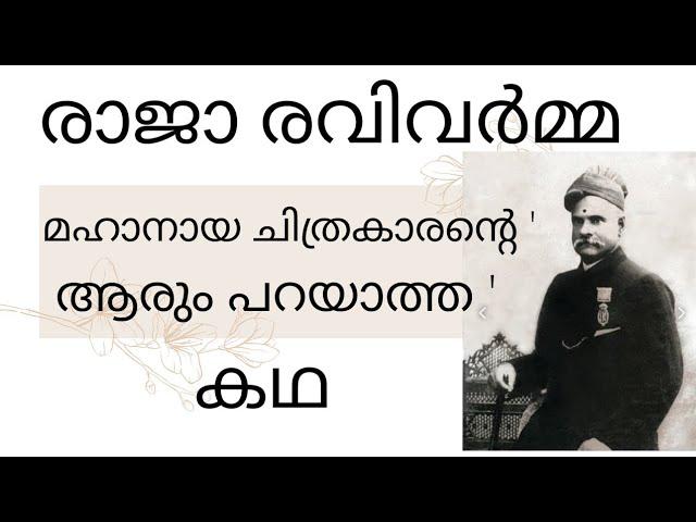 RAJA RAVIVARMA UNTOLD STORY|| രാജാ രവിവർമ്മ