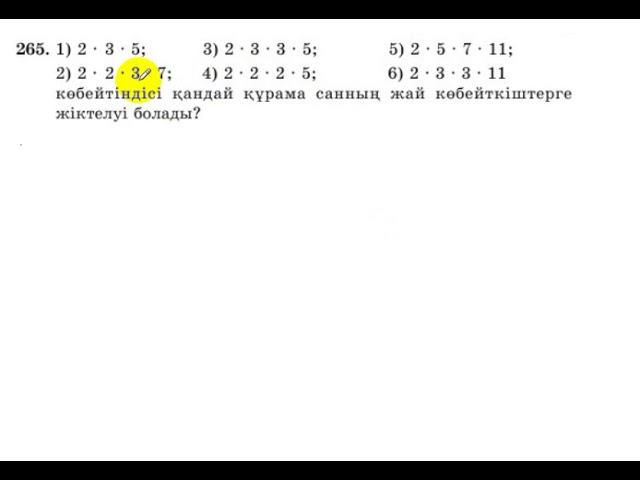 5 сынып. Математика. 265 есеп. Жай сандардың көбейтіндісі, қандай құрама санның жіктелуі.