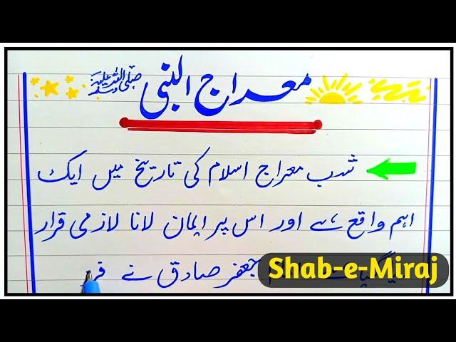 Shab e Miraj Essay in Urdu | Miraj ul Nabi Waqia in Urdu | Shab e Miraj Ka Waqia