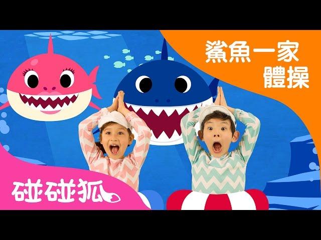 [繁體] 鯊魚寶寶體操 | 鯊魚寶寶 |  鯊魚舞 | 碰碰狐pinkfong！兒童兒歌