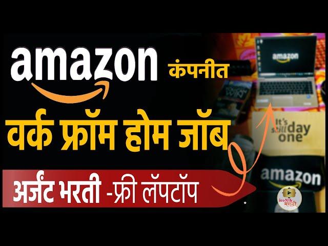 अमेझॉन वर्क फ्रॉम होम जॉब  फ्री लॅपटॉप  | Amazon Work From Home jobs 2025 | wfh