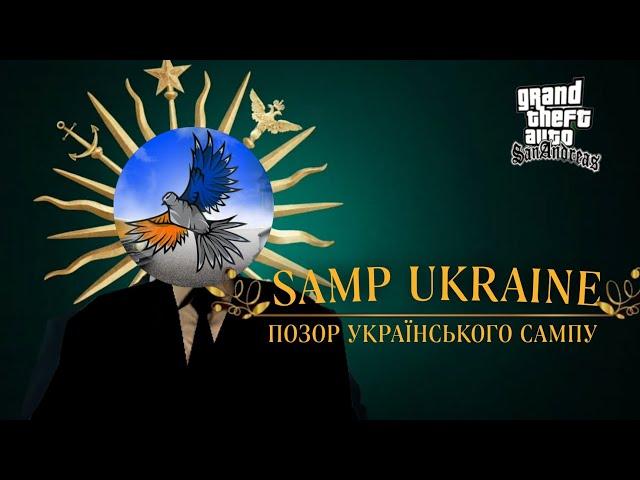 ТОТАЛЬНИЙ РОЗНОС ПРОЕКТУ SAMP UKRAINE - ІСТОРІЯ ЛЕГЕНДАРНИХ БРЕХУНІВ (ЧАСТИНА 1)