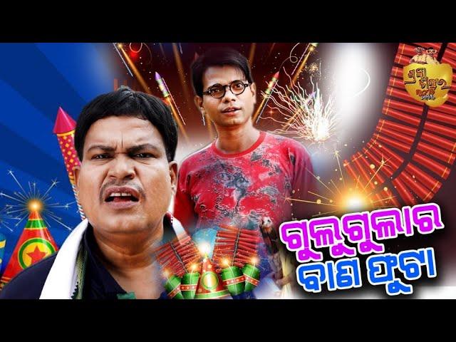 ଗୁଲୁଗୁଲାର  ବାଣଫୁଟା |  Gulugula Comedy I Pragyan | Shankar @Pragya Sankar Comedy Center