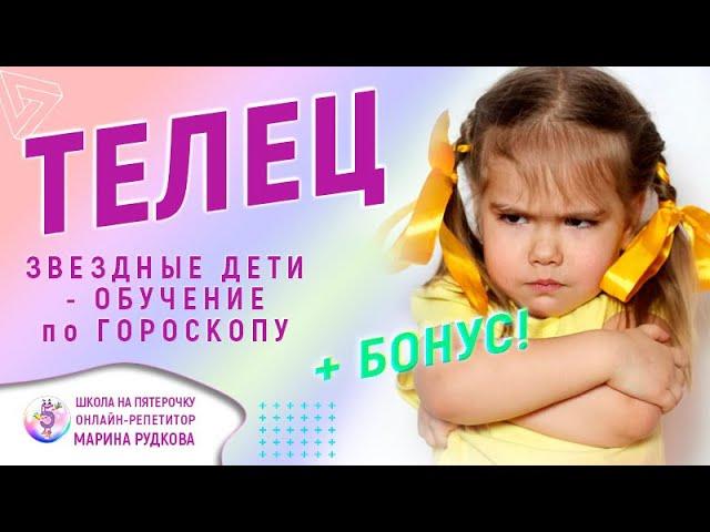 Ребенок ученик  ТЕЛЕЦ. Заметки репетитора.