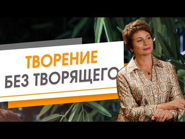 Творение без творящего | Елена Ачкасова