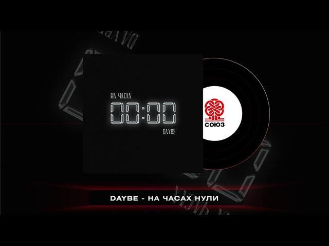 daybe - На часах нули (2023)