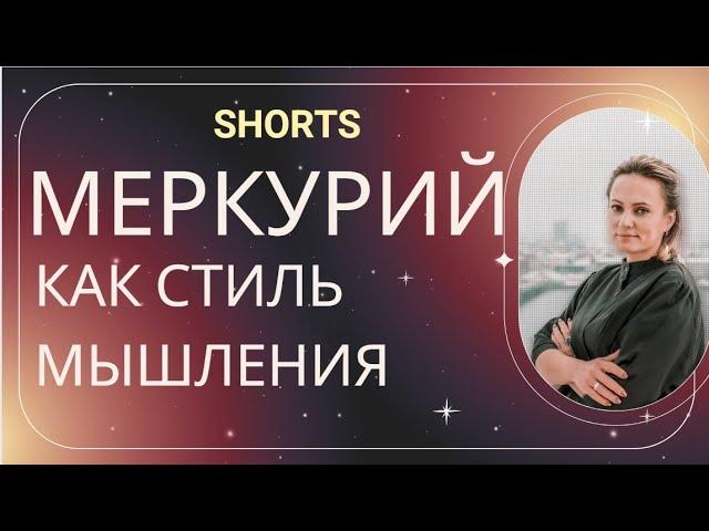 Меркурий в астрологии. Размышления астролога Анжелики Журавской. Video Shorts