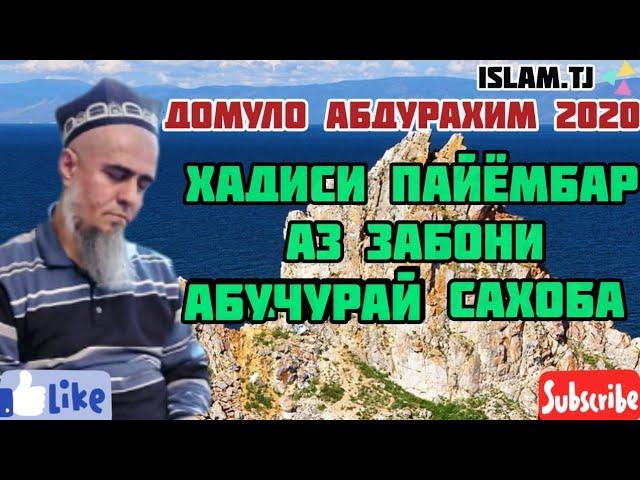 ДОМУЛО АБДУРАХИМ 2020. АБУЧУРАЙ САХОБА.