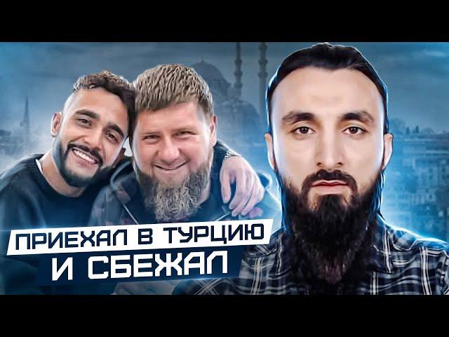 Кадыров c Гасановым приехал в Турцию отмазывать своих киллеров и сбежал