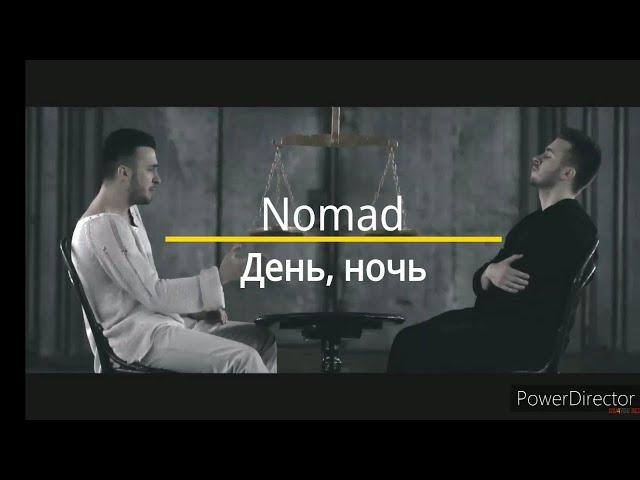 Nomad - День, ночь (текст песни, караоке)