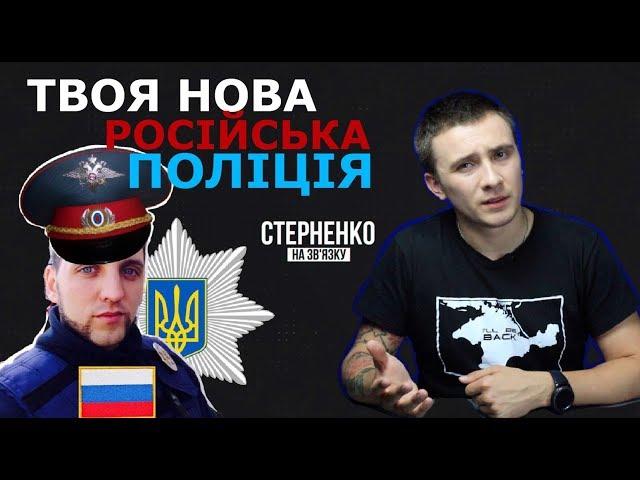 Український поліцейський хоче бути російським – СТЕРНЕНКО НА ЗВ'ЯЗКУ