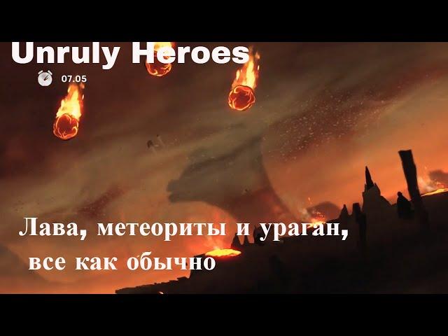 Unruly Heroes (прохождение №18).Интересные игры. Игры про приключения