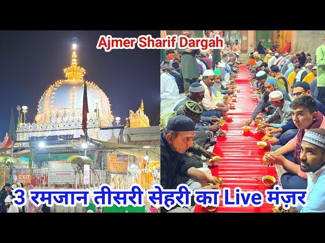 3 Ramzan Ko Sehri Ka Khas Ahtamam Ramzan Mubarak 2025 Ajmer Sharif Dargah Live