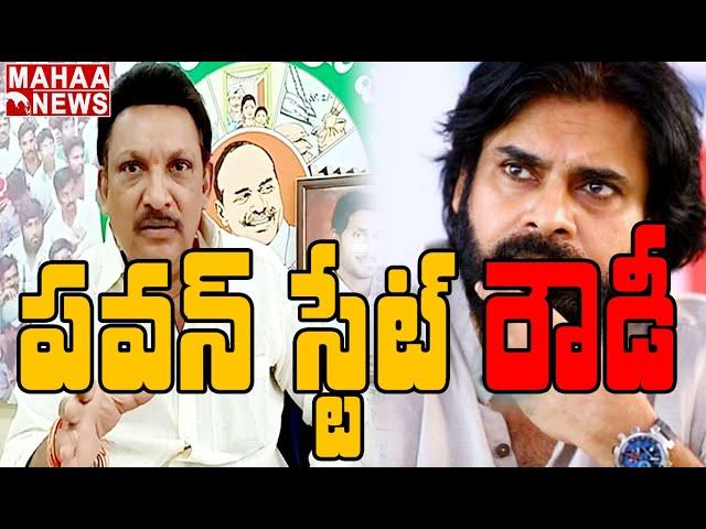 పవన్ కళ్యాణ్ ఒక మానసిక రోగి: YCP MLA Grandhi Srinivas Fires on Pawan Kalyan | MAHAA NEWS