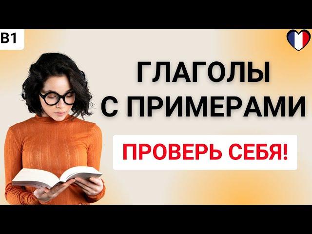 33 французских глагола с примерами: B1 | Проверь себя! 