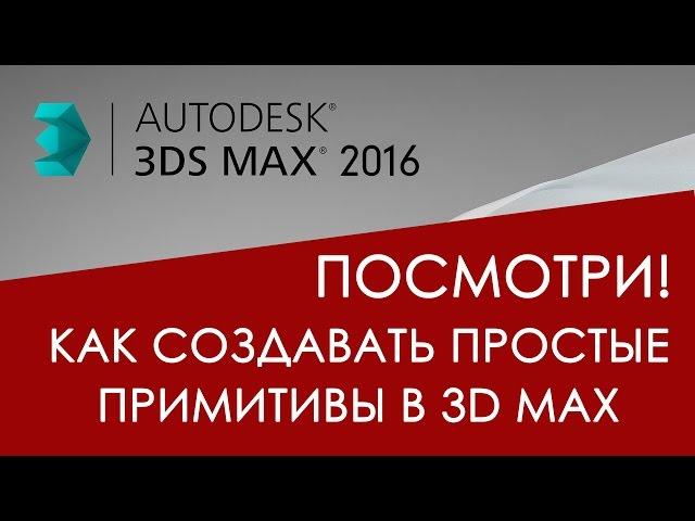 Простые объекты в 3D max для начинающих | Видео уроки на русском