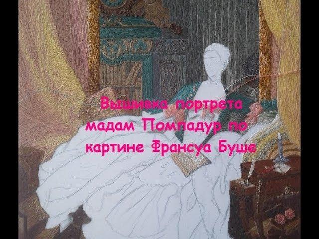 Продолжаю вышивать гладью "Мадам Помпадур" по картине Франсуа Буше @masterica_jewel