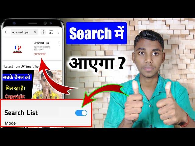 youtube channel search me kaise laye || youtube channel search karne par nahi aa raha hai