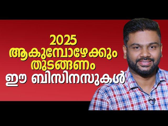 2025 ആകുമ്പോഴേക്കും തുടങ്ങണം ഈ ബിസിനസുകൾ | Best Business Ideas for Future