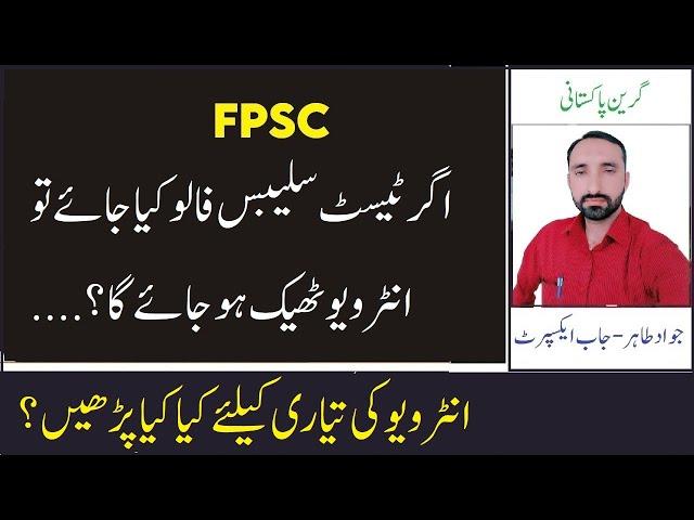 Test Syllabus is Enough to Prepare for FPSC interview? | Important Topics for Interview Preparation