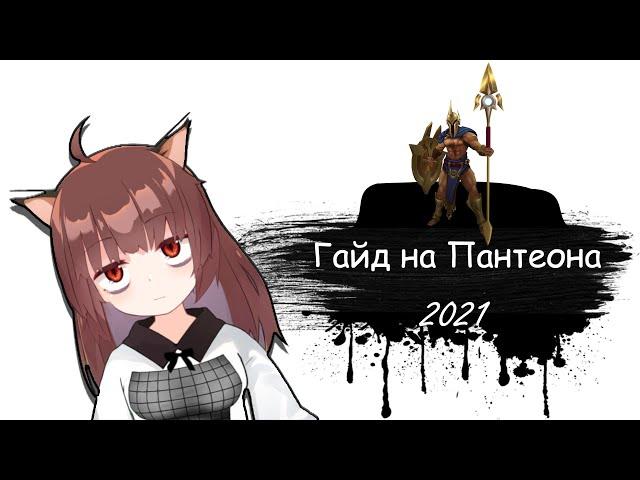 Гайд на Пантеона для начинающих | 11 сезон | Лига Легенд | Пантеон гайд 2021