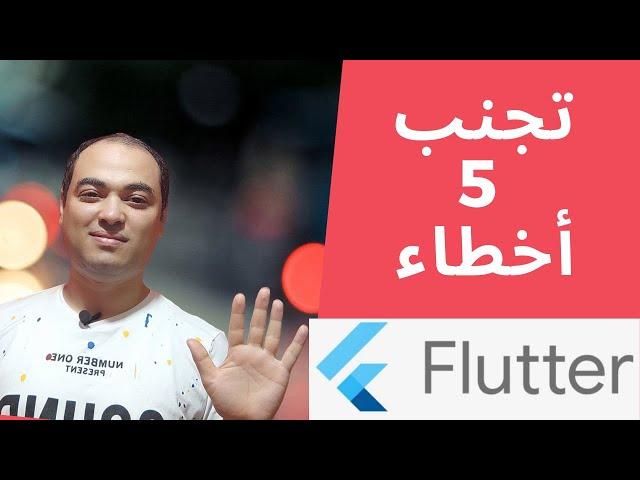 تعلم البرمجة | أشهر 5 اخطاء في تعلم فلاتر flutter