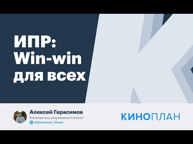 People && Culture Meetup 11 — "Индивидуальный план развития: win-win для всех", Алексей Герасимов