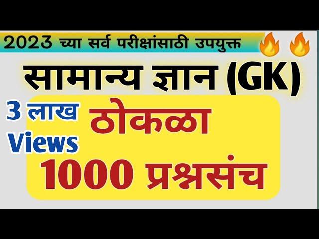 सामान्य ज्ञान ठोकळा प्रश्न | Gk Important Questions Thokla 2023 (@scpublication )