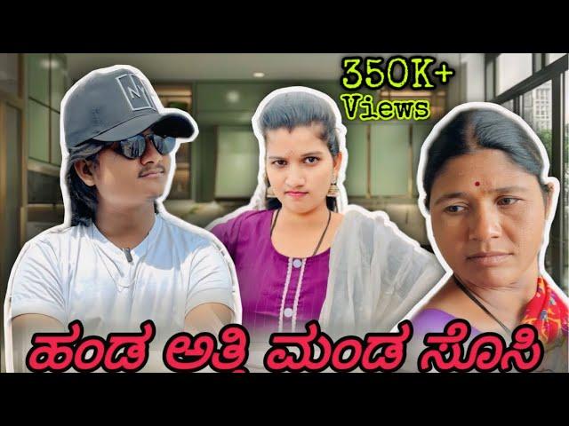 ಹಂಡ ಅತ್ತಿ ಮಂಡ ಸೊಸಿ ||kannada Shortfilm ||