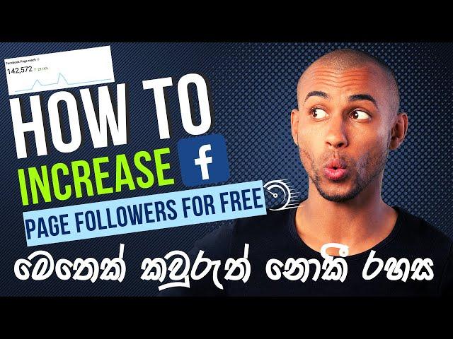 how to increase followers on facebook page for free 2022 | engage with fb groups | e money sinhala 