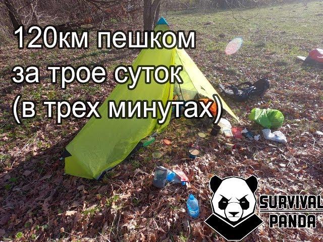 Одиночный пеший поход.