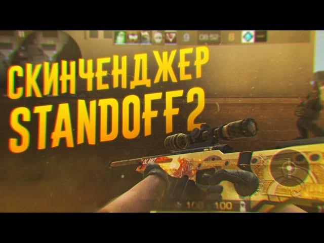 СКИНЧЕНДЖЕР В Standoff 2 | ДАЮТ ЛИ ЗА ЭТО БАН В Standoff 2 ?