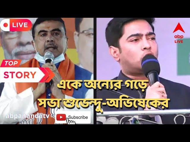 Suvendu Adhikari: আগামীকাল শুভেন্দুর গড়ে অভিষেক, অভিষেকের গড়ে শুভেন্দুর সভা।ABP Ananda Live