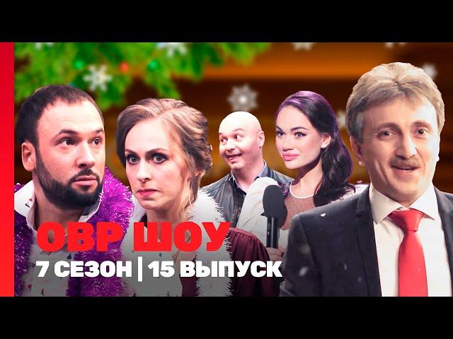 ОВР ШОУ: 7 сезон | НОВОГОДНИЙ ВЫПУСК @TNT_shows