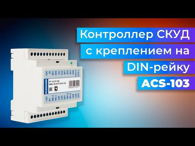 Контроллер СКУД ACS 103 с креплением на DIN-рейку от RusGuard