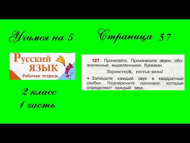 Упражнение 127. Русский язык 2 класс рабочая тетрадь 1 часть. Канакина